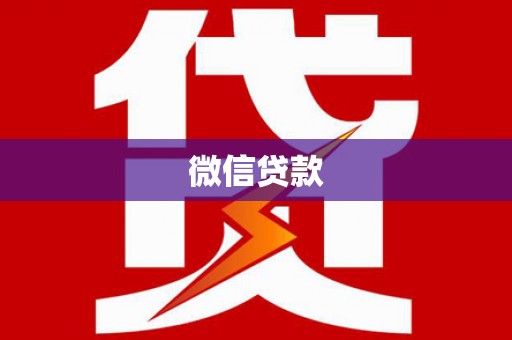 竹溪微信贷款