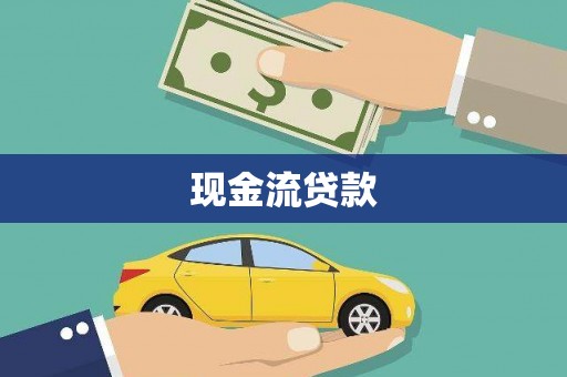 竹溪现金流贷款