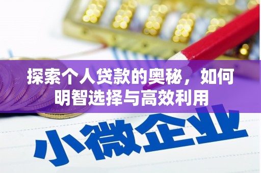 竹溪探索个人贷款的奥秘，如何明智选择与高效利用
