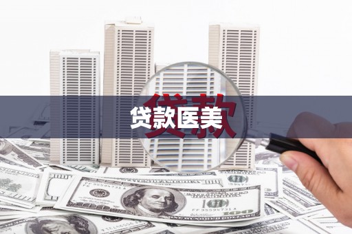 竹溪贷款医美