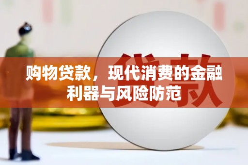 竹溪购物贷款，现代消费的金融利器与风险防范