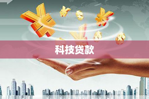 竹溪科技贷款