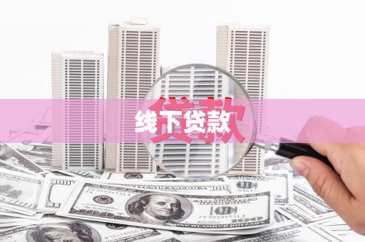 竹溪线下贷款