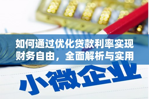 竹溪如何通过优化贷款利率实现财务自由，全面解析与实用策略