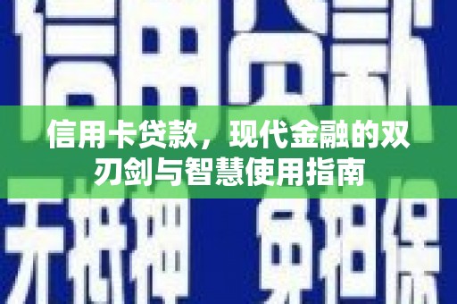 竹溪信用卡贷款，现代金融的双刃剑与智慧使用指南
