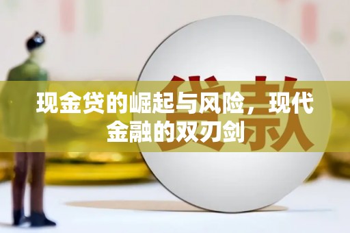 竹溪现金贷的崛起与风险，现代金融的双刃剑
