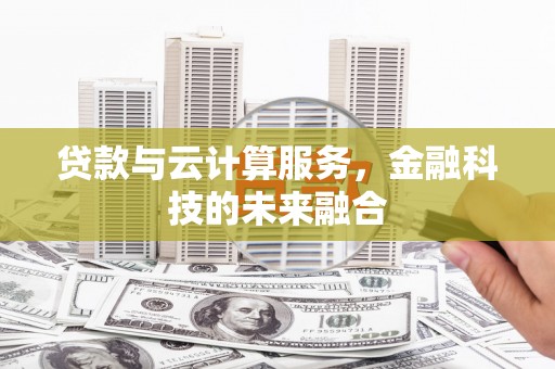 竹溪贷款与云计算服务，金融科技的未来融合