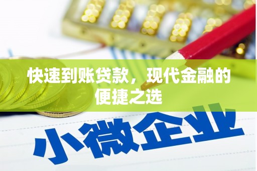 竹溪快速到账贷款，现代金融的便捷之选