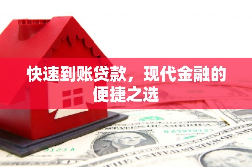 竹溪快速到账贷款，现代金融的便捷之选