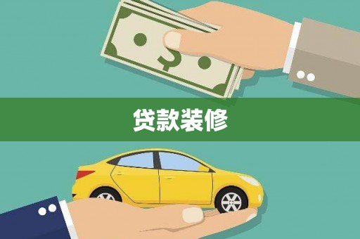 竹溪贷款装修