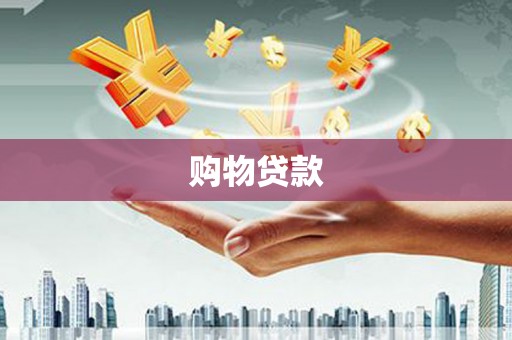 竹溪购物贷款