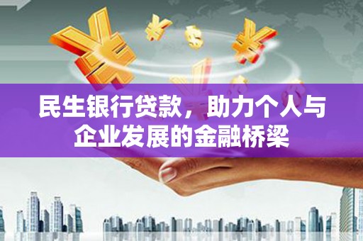 竹溪民生银行贷款，助力个人与企业发展的金融桥梁