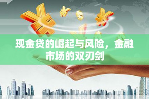 竹溪现金贷的崛起与风险，金融市场的双刃剑