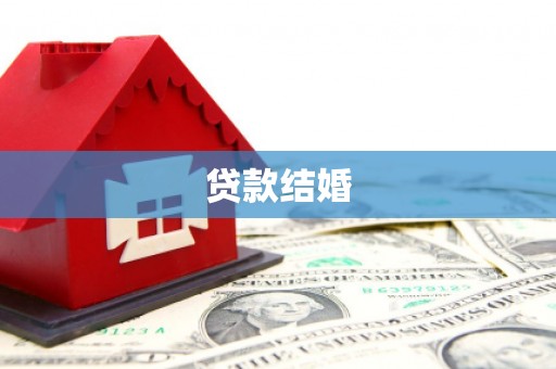 竹溪贷款结婚