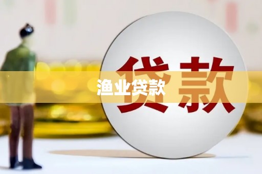 竹溪渔业贷款
