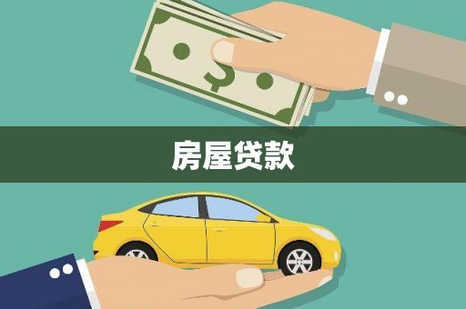 竹溪房屋贷款