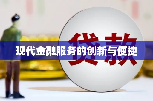 竹溪现代金融服务的创新与便捷