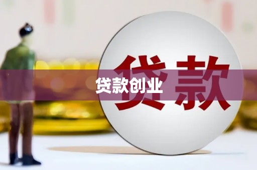 竹溪贷款创业