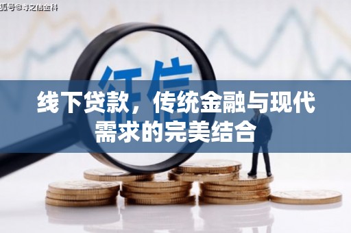 竹溪线下贷款，传统金融与现代需求的完美结合