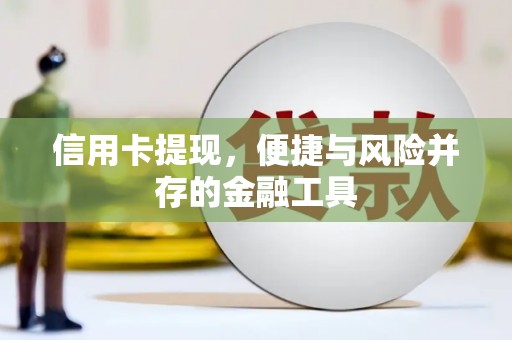 竹溪信用卡提现，便捷与风险并存的金融工具