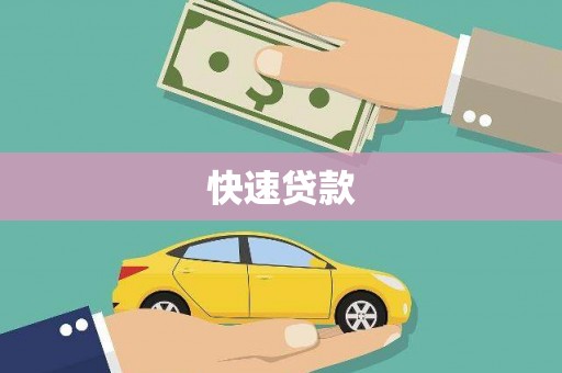 竹溪快速贷款