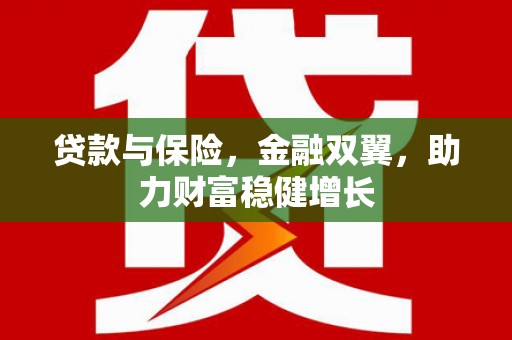 竹溪贷款与保险，金融双翼，助力财富稳健增长