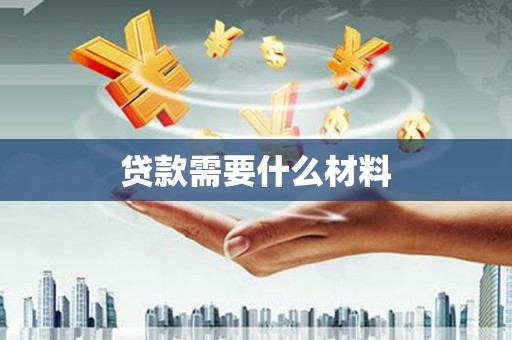 竹溪贷款需要什么材料