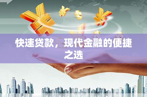 竹溪快速贷款，现代金融的便捷之选