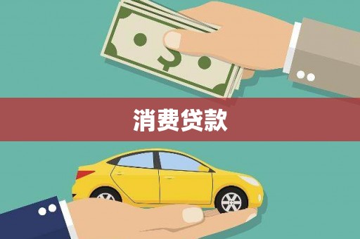 竹溪消费贷款