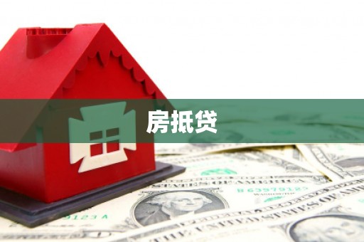 竹溪房抵贷