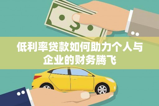 竹溪低利率贷款如何助力个人与企业的财务腾飞