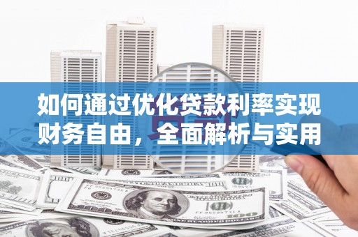 竹溪如何通过优化贷款利率实现财务自由，全面解析与实用策略
