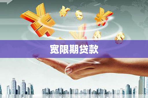竹溪宽限期贷款