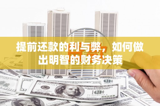 竹溪提前还款的利与弊，如何做出明智的财务决策