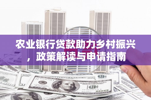 竹溪农业银行贷款助力乡村振兴，政策解读与申请指南