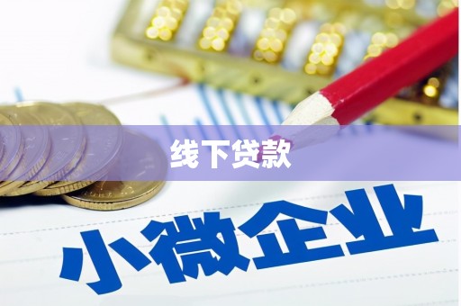 竹溪线下贷款