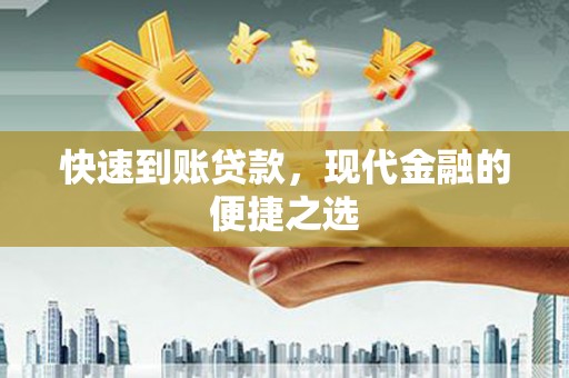 竹溪快速到账贷款，现代金融的便捷之选