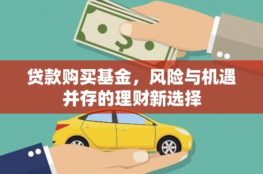 竹溪贷款购买基金，风险与机遇并存的理财新选择