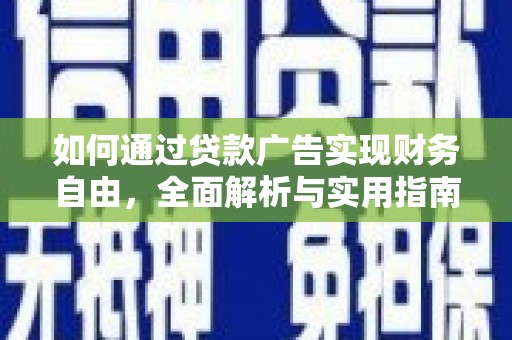 竹溪如何通过贷款广告实现财务自由，全面解析与实用指南