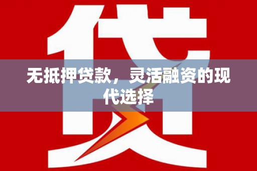 竹溪无抵押贷款，灵活融资的现代选择