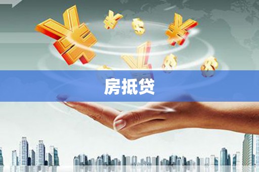 竹溪房抵贷