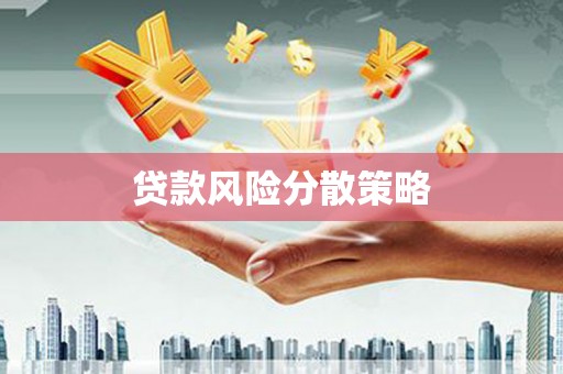 竹溪贷款风险分散策略