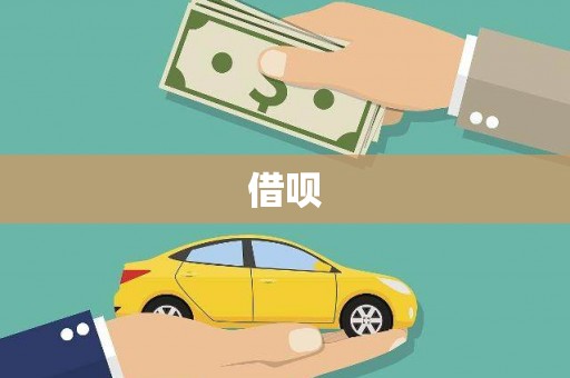 竹溪借呗