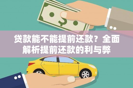 竹溪贷款能不能提前还款？全面解析提前还款的利与弊