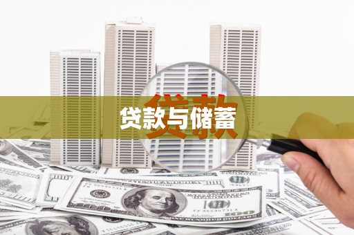 竹溪贷款与储蓄