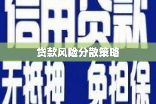 竹溪贷款风险分散策略