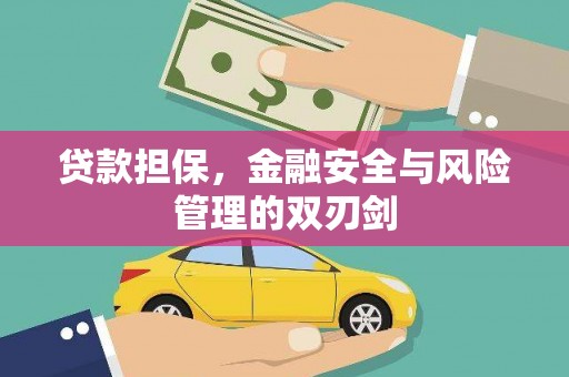 竹溪贷款担保，金融安全与风险管理的双刃剑