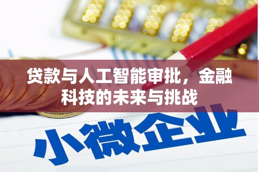 竹溪贷款与人工智能审批，金融科技的未来与挑战