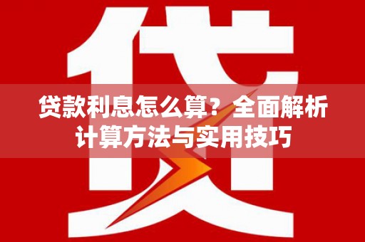 竹溪贷款利息怎么算？全面解析计算方法与实用技巧