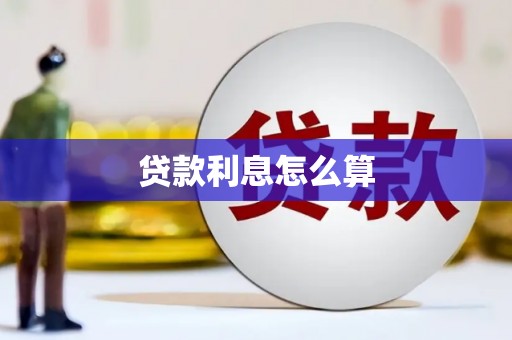 竹溪贷款利息怎么算
